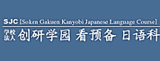 创研学园看预备日本语科