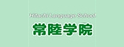常陆学院