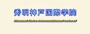 秀明神户国际学院