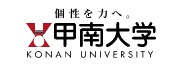甲南大学