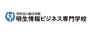 明生情报商务专门学校