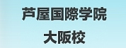 芦屋国际学院大阪校