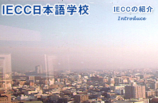 IECC日本语学校