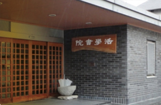 活学书院