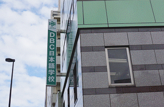 泰安蜜克（DBC）日本语学校
