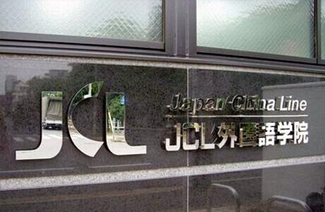JCL外国语学院