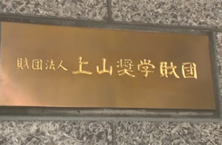 上山学院日本语学校