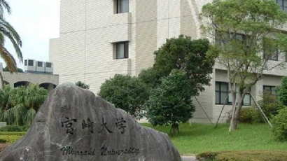 宫崎大学